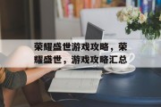 荣耀盛世游戏攻略,荣耀盛世,游戏攻略汇总