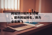 网站SEO插件全攻略,提升网站排名,助力企业腾飞 网站SEO插件全攻略,提升网站排名,助力企业腾飞