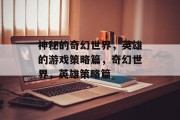 神秘的奇幻世界,英雄的游戏策略篇,奇幻世界,英雄策略篇