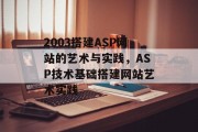 2003搭建ASP网站的艺术与实践,ASP技术基础搭建网站艺术实践