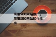 简阳SEO网站推广，简阳SEO网站优化指南