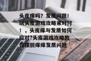 头皮痒吗?发质问题!玩头皮游戏攻略来对付!,头皮痒与发质如何应对?头皮游戏攻略教你摆脱痒痒发质问题 头皮痒吗?发质问题!玩头皮游戏攻略来对付!,头皮痒与发质如何应对?头皮游戏攻略教你摆脱痒痒发质问题