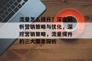 流量怎么提升？深度解析营销策略与优化，深挖营销策略，流量提升的三大要素探析