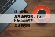 Stiltfella游戏通关攻略,Stiltfella游戏完全通关攻略 Stiltfella游戏通关攻略,Stiltfella游戏完全通关攻略