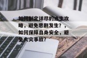 如何制定详尽的逃生攻略,避免悲剧发生?,如何保障自身安全,避免火灾事故? 如何制定详尽的逃生攻略,避免悲剧发生?,如何保障自身安全,避免火灾事故?