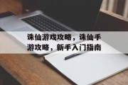 诛仙游戏攻略,诛仙手游攻略,新手入门指南