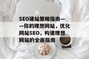 SEO建站策略指南——你的理想网站,优化网站SEO,构建理想网站的全面指南 SEO建站策略指南——你的理想网站,优化网站SEO,构建理想网站的全面指南