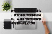 优化手机流量网站排名，优化手机流量网站排名，从用户体验到搜索引擎排名的全攻略