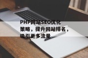PHP网站SEO优化策略，提升网站排名，吸引更多流量