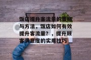 饭店提升客流量的策略与方法，饭店如何有效提升客流量？，提升顾客满意度的实用技巧