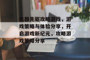 机器先驱攻略游戏,游戏策略与体验分享,开启游戏新纪元,攻略游戏策略分享 机器先驱攻略游戏,游戏策略与体验分享,开启游戏新纪元,攻略游戏策略分享