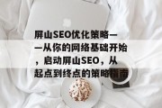屏山SEO优化策略——从你的网络基础开始,启动屏山SEO,从起点到终点的策略指南 屏山SEO优化策略——从你的网络基础开始,启动屏山SEO,从起点到终点的策略指南