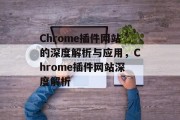 Chrome插件网站的深度解析与应用,Chrome插件网站深度解析 Chrome插件网站的深度解析与应用,Chrome插件网站深度解析