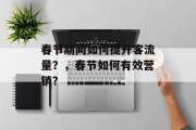 春节期间如何提升客流量？，春节如何有效营销？