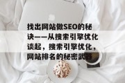 找出网站做SEO的秘诀——从搜索引擎优化谈起，搜索引擎优化，网站排名的秘密武器
