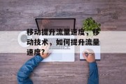 移动提升流量速度,移动技术,如何提升流量速度?
