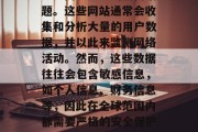 全球流量监控网站，一直是网络安全的热门话题。这些网站通常会收集和分析大量的用户数据，并以此来监测网络活动。然而，这些数据往往会包含敏感信息，如个人信息、财务信息等，因此在全球范围内都需要严格的安全保护。，全球流量监控，安全威胁与防护措施