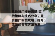 竞价推广提升流量:实战策略与技巧分享，竞价推广实战攻略，提升流量的有效方法分享