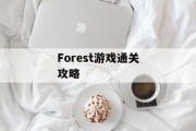 Forest游戏通关攻略 Forest游戏通关攻略