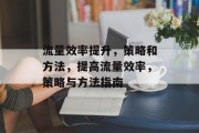 流量效率提升,策略和方法,提高流量效率,策略与方法指南 流量效率提升,策略和方法,提高流量效率,策略与方法指南