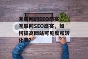 互联网的SEO盛宴，互联网SEO盛宴，如何提高网站可见度和转化率?