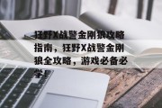 狂野X战警金刚狼攻略指南,狂野X战警金刚狼全攻略,游戏必备必学! 狂野X战警金刚狼攻略指南,狂野X战警金刚狼全攻略,游戏必备必学!