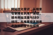 网站优化常识,从搜索引擎排名到用户体验,提升网站流量与SEO技巧,从搜索排名到用户体验的全方位指南 网站优化常识,从搜索引擎排名到用户体验,提升网站流量与SEO技巧,从搜索排名到用户体验的全方位指南