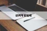 谈判专家贴吧