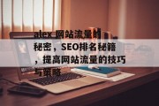 alex 网站流量的秘密,SEO排名秘籍,提高网站流量的技巧与策略 alex 网站流量的秘密,SEO排名秘籍,提高网站流量的技巧与策略