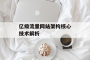 亿级流量网站架构核心技术解析