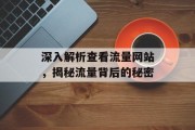 深入解析查看流量网站,揭秘流量背后的秘密 深入解析查看流量网站,揭秘流量背后的秘密