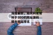 深度解析，如何利用有利于SEO的网站源码提升网站排名