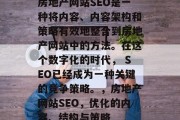 房地产网站SEO是一种将内容、内容架构和策略有效地整合到房地产网站中的方法。在这个数字化的时代, SEO已经成为一种关键的竞争策略。,房地产网站SEO,优化的内容、结构与策略 房地产网站SEO是一种将内容、内容架构和策略有效地整合到房地产网站中的方法。在这个数字化的时代, SEO已经成为一种关键的竞争策略。,房地产网站SEO,优化的内容、结构与策略