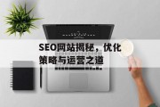SEO网站揭秘,优化策略与运营之道 SEO网站揭秘,优化策略与运营之道