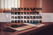 污水提升泵站流量校核的重要性及实践应用,污水提升泵站流量校核的重要性及其实践应用探究 污水提升泵站流量校核的重要性及实践应用,污水提升泵站流量校核的重要性及其实践应用探究