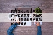 网站优化，打造卓越用户体验的策略，网站优化，打造卓越用户体验的关键策略
