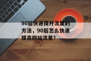90后快速提升流量的方法，90后怎么快速提高网站流量？