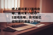 史上最坑爹13游戏攻略,最坑爹13款iOS游戏攻略,你可能已经知道的最后一个bug! 史上最坑爹13游戏攻略,最坑爹13款iOS游戏攻略,你可能已经知道的最后一个bug!