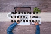 DBM插件网站的选择与使用指南,DBM插件网站选择及使用指南 DBM插件网站的选择与使用指南,DBM插件网站选择及使用指南