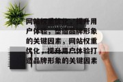网站权重优化,提升用户体验,塑造品牌形象的关键因素,网站权重优化,提升用户体验打造品牌形象的关键因素 网站权重优化,提升用户体验,塑造品牌形象的关键因素,网站权重优化,提升用户体验打造品牌形象的关键因素