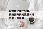 网站优化推广SEO，揭秘提升网站流量与排名的五大策略