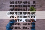 SEO(搜索引擎优化)是网站建设和运营过程中的一项重要任务,也是提高网站排名、获取更多的流量和用户访问的重要手段。SEO不仅可以提高网站的可见度,还可以吸引更多的潜在客户,增加网站的曝光率,从而实现网站的目标。那么,如何才能有效进行SEO呢?,SEO方法,提升网站可见度 SEO(搜索引擎优化)是网站建设和运营过程中的一项重要任务,也是提高网站排名、获取更多的流量和用户访问的重要手段。SEO不仅可以提高网站的可见度,还可以吸引更多的潜在客户,增加网站的曝光率,从而实现网站的目标。那么,如何才能有效进行SEO呢?,SEO方法,提升网站可见度