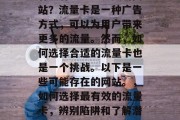 有没有纯流量卡卖的网站？流量卡是一种广告方式，可以为用户带来更多的流量。然而，如何选择合适的流量卡也是一个挑战。以下是一些可能存在的网站。，如何选择最有效的流量卡，辨别陷阱和了解潜在客户群体