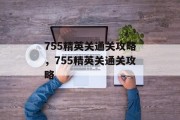 755精英关通关攻略，755精英关通关攻略