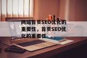 网站首页SEO优化的重要性,首页SEO优化的重要性 网站首页SEO优化的重要性,首页SEO优化的重要性