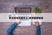 网页游戏充值中心_网页游戏充钱 网页游戏充值中心_网页游戏充钱