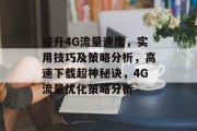 提升4G流量速度,实用技巧及策略分析,高速下载超神秘诀,4G流量优化策略分析 提升4G流量速度,实用技巧及策略分析,高速下载超神秘诀,4G流量优化策略分析