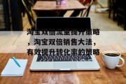 淘宝双倍流量提升策略,淘宝双倍销售大法,有效提升转化率的策略