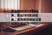 昆山网站SEO实战指南，昆山SEO实战指南，高效提升网站流量与转化率技巧