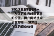 SEO优化你的网站——为你的业务创造更高的价值，提升网站搜索引擎排名， SEO优化你的商业价值